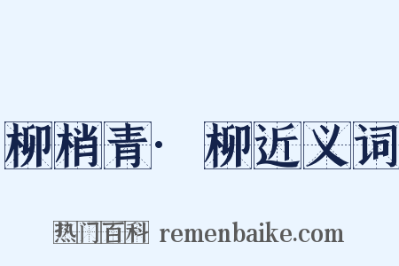 柳梢青·柳近义词是什么意思的图片